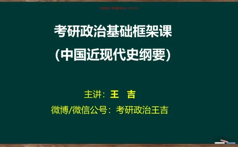 王吉：2025考研史纲基础框架课_2026考公资料_（49）政治理论合集_政治理论合集_2025考研政治_06.王吉_02.基础起步_04.基础知识抢学_00..基础框架课（25新录）_00.讲义