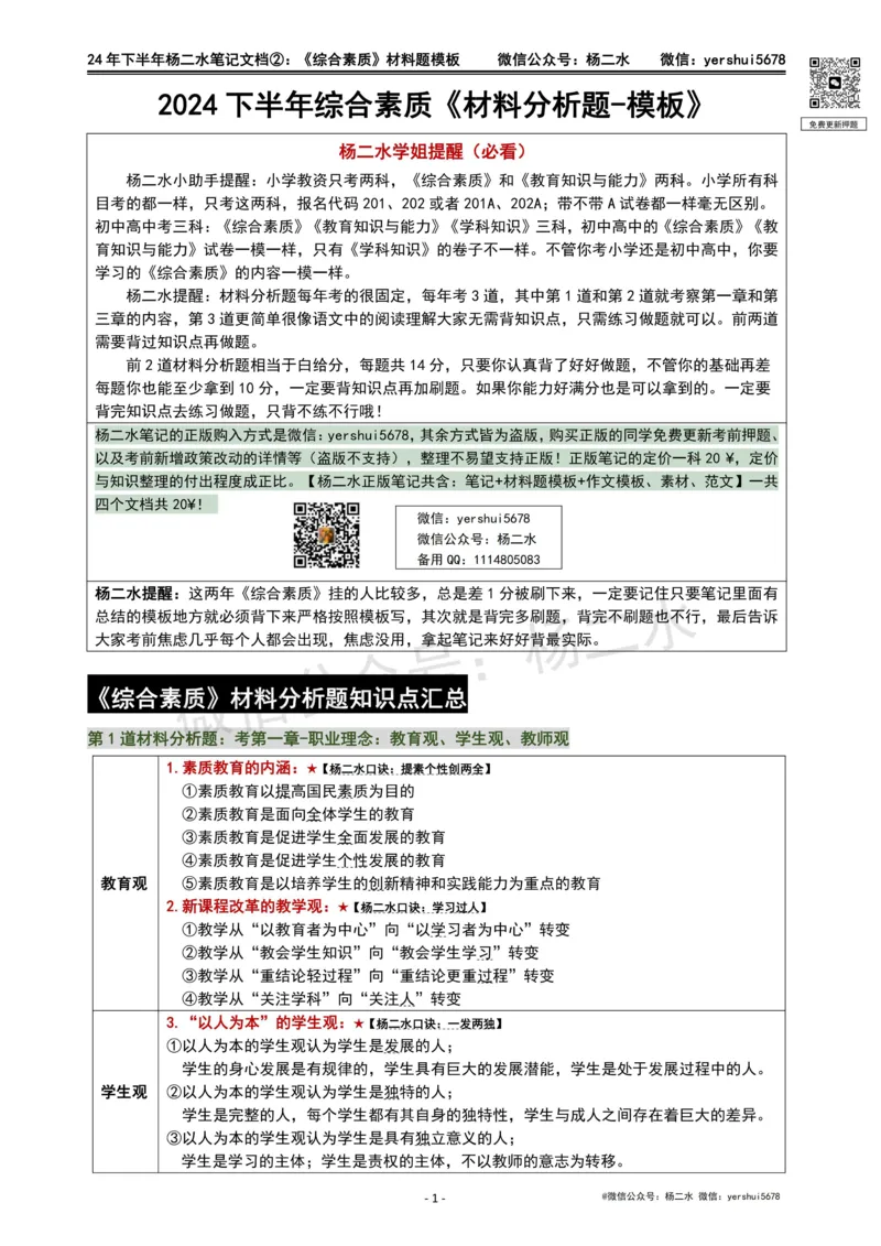 ②《中学综合素质》材料题_4-教培资料-26年最新资料-同步更新_初中高中教资_2025下中学教资笔试_04科一科二重点笔记_杨二水_中学科一综合素质-笔记（25下通用）