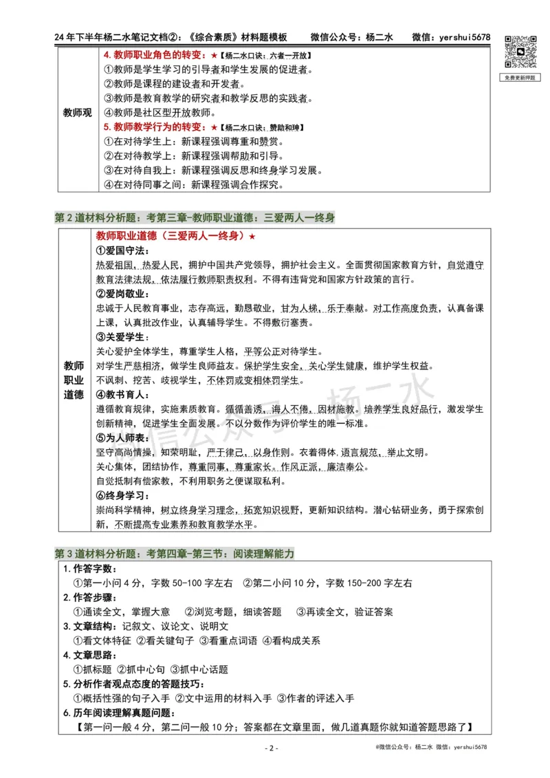 ②《中学综合素质》材料题_4-教培资料-26年最新资料-同步更新_初中高中教资_2025下中学教资笔试_04科一科二重点笔记_杨二水_中学科一综合素质-笔记（25下通用）