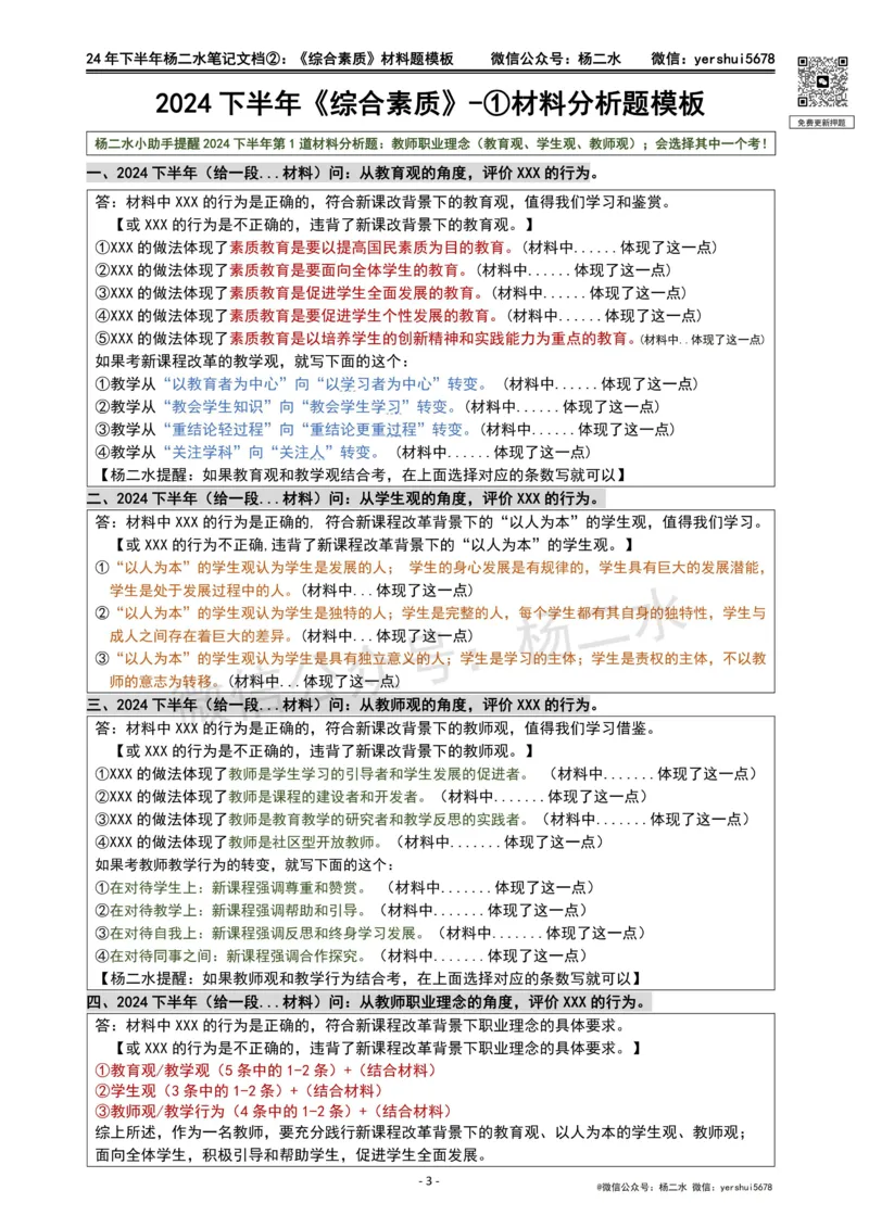 ②《中学综合素质》材料题_4-教培资料-26年最新资料-同步更新_初中高中教资_2025下中学教资笔试_04科一科二重点笔记_杨二水_中学科一综合素质-笔记（25下通用）