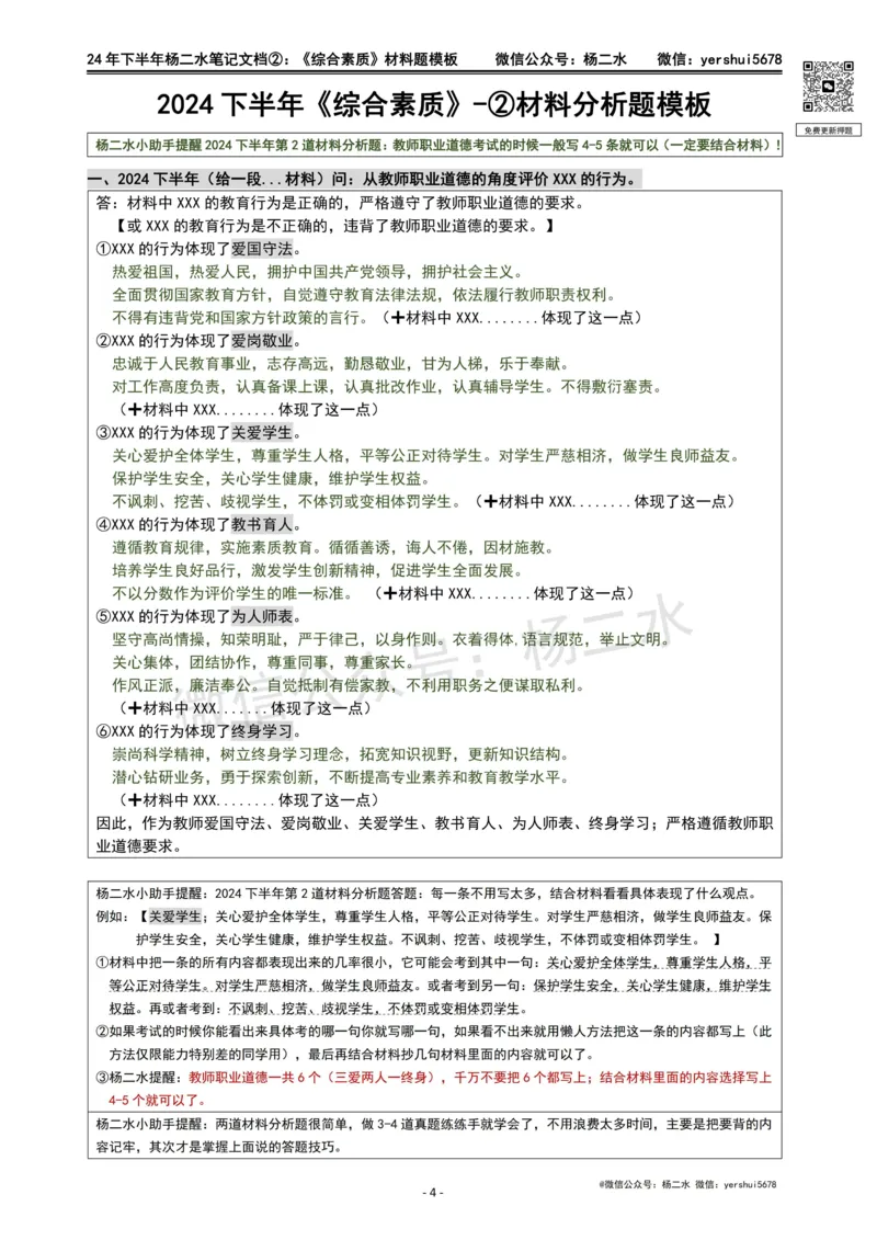 ②《中学综合素质》材料题_4-教培资料-26年最新资料-同步更新_初中高中教资_2025下中学教资笔试_04科一科二重点笔记_杨二水_中学科一综合素质-笔记（25下通用）