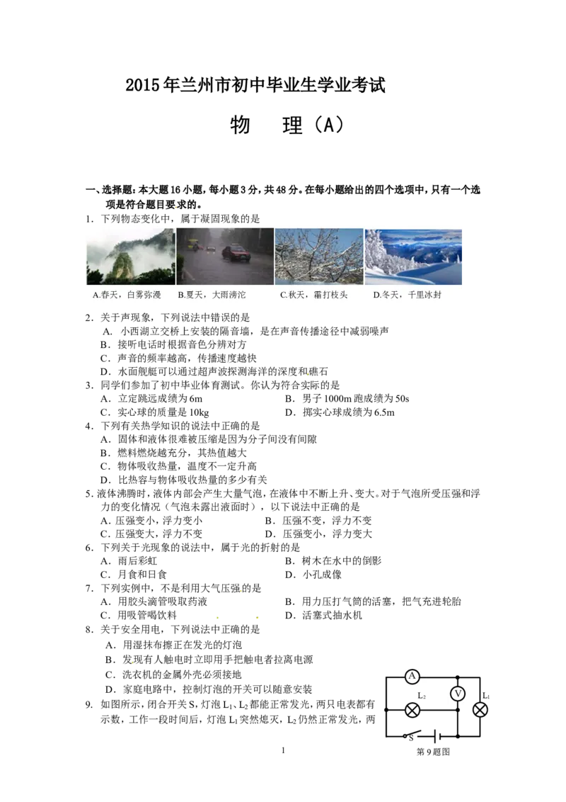 2015年甘肃省兰州市中考物理试题及答案_中考真题_4.物理中考真题2015-2024年_地区卷_甘肃省_甘肃兰州物理08-21