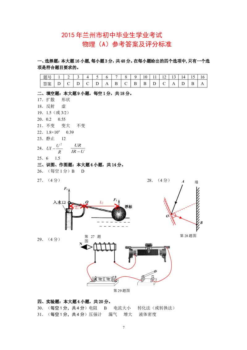 2015年甘肃省兰州市中考物理试题及答案_中考真题_4.物理中考真题2015-2024年_地区卷_甘肃省_甘肃兰州物理08-21