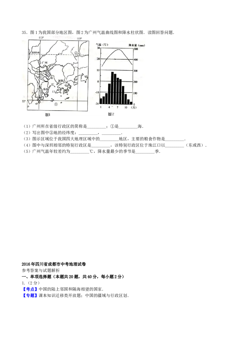 2016年四川省成都市中考地理真题及答案_中考真题_9.地理中考真题2015-2024年_地区卷_四川省_四川成都地理16,18-22