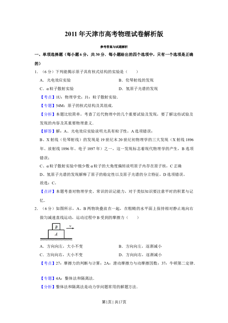 2011年高考物理真题（天津）（解析卷）_1.高考2025全国各省真题+答案_01.2008-2024全国高考真题（按省份分类）_30.天津_2008-2024&middot;（天津）物理高考真题