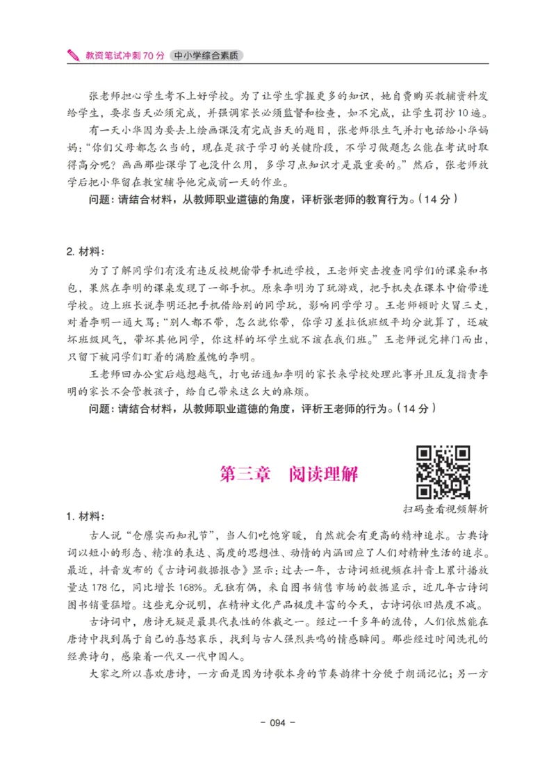 《教资笔试冲刺70分&middot;中小学综合素质》_4-教培资料-26年最新资料-同步更新_科一科二电子资料合集中小幼（笔记真题知识点汇总等）文件多，按需保存_03卢姨合集