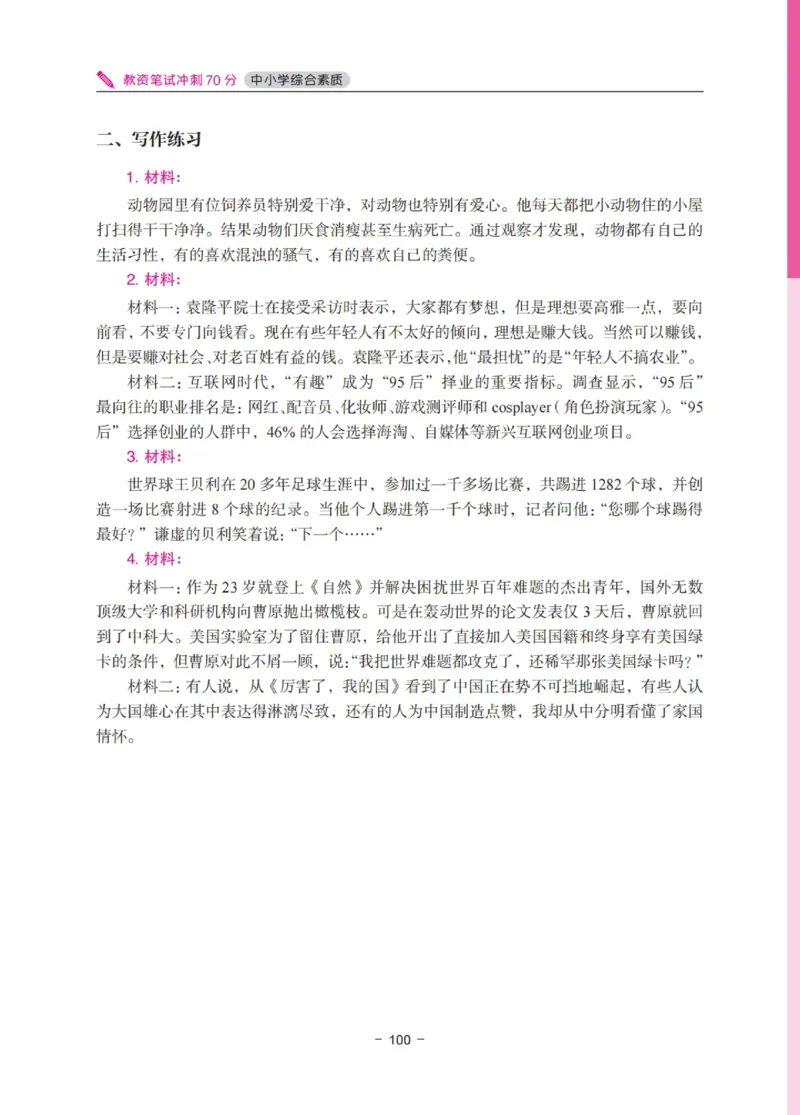 《教资笔试冲刺70分&middot;中小学综合素质》_4-教培资料-26年最新资料-同步更新_科一科二电子资料合集中小幼（笔记真题知识点汇总等）文件多，按需保存_03卢姨合集