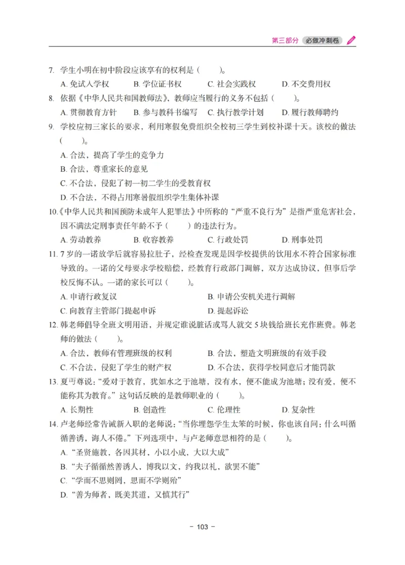 《教资笔试冲刺70分&middot;中小学综合素质》_4-教培资料-26年最新资料-同步更新_科一科二电子资料合集中小幼（笔记真题知识点汇总等）文件多，按需保存_03卢姨合集