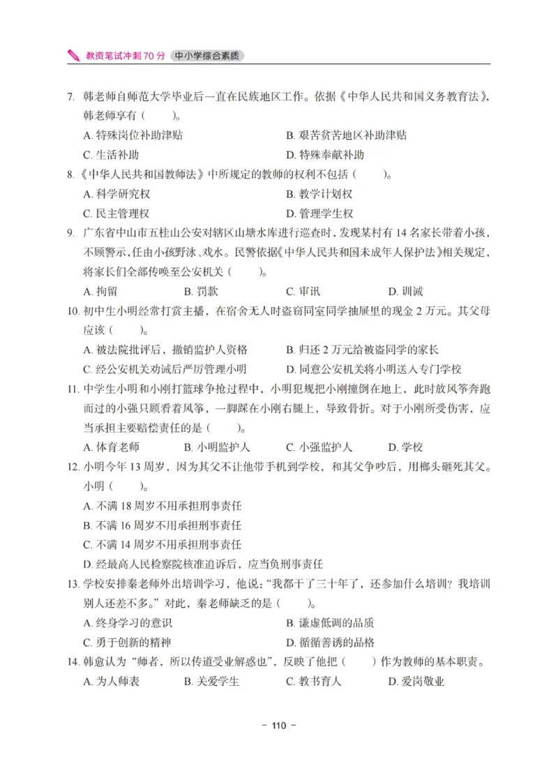 《教资笔试冲刺70分&middot;中小学综合素质》_4-教培资料-26年最新资料-同步更新_科一科二电子资料合集中小幼（笔记真题知识点汇总等）文件多，按需保存_03卢姨合集