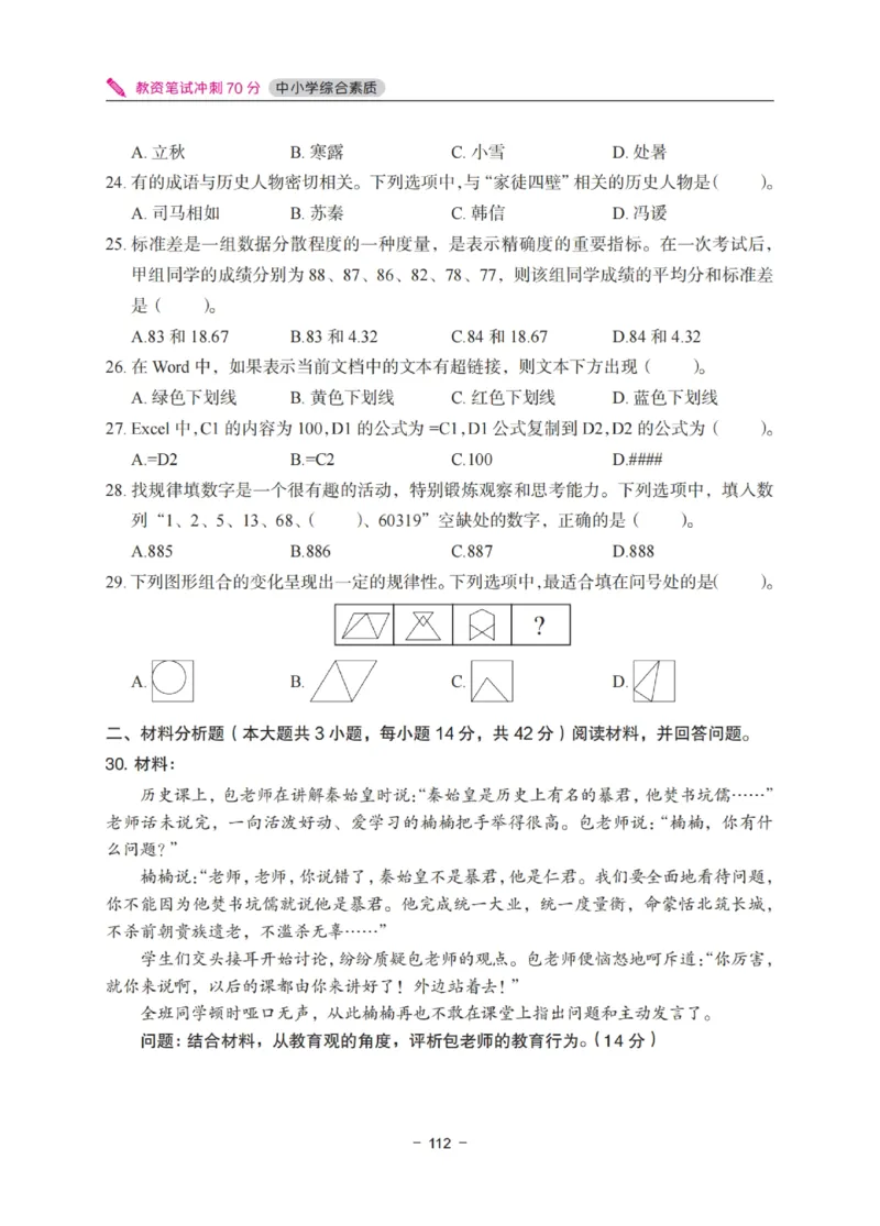 《教资笔试冲刺70分&middot;中小学综合素质》_4-教培资料-26年最新资料-同步更新_科一科二电子资料合集中小幼（笔记真题知识点汇总等）文件多，按需保存_03卢姨合集