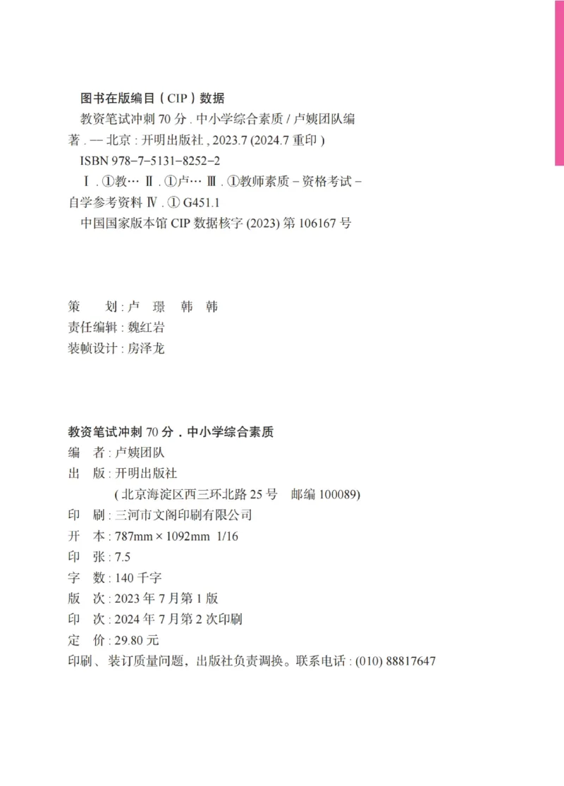 《教资笔试冲刺70分&middot;中小学综合素质》_4-教培资料-26年最新资料-同步更新_科一科二电子资料合集中小幼（笔记真题知识点汇总等）文件多，按需保存_03卢姨合集