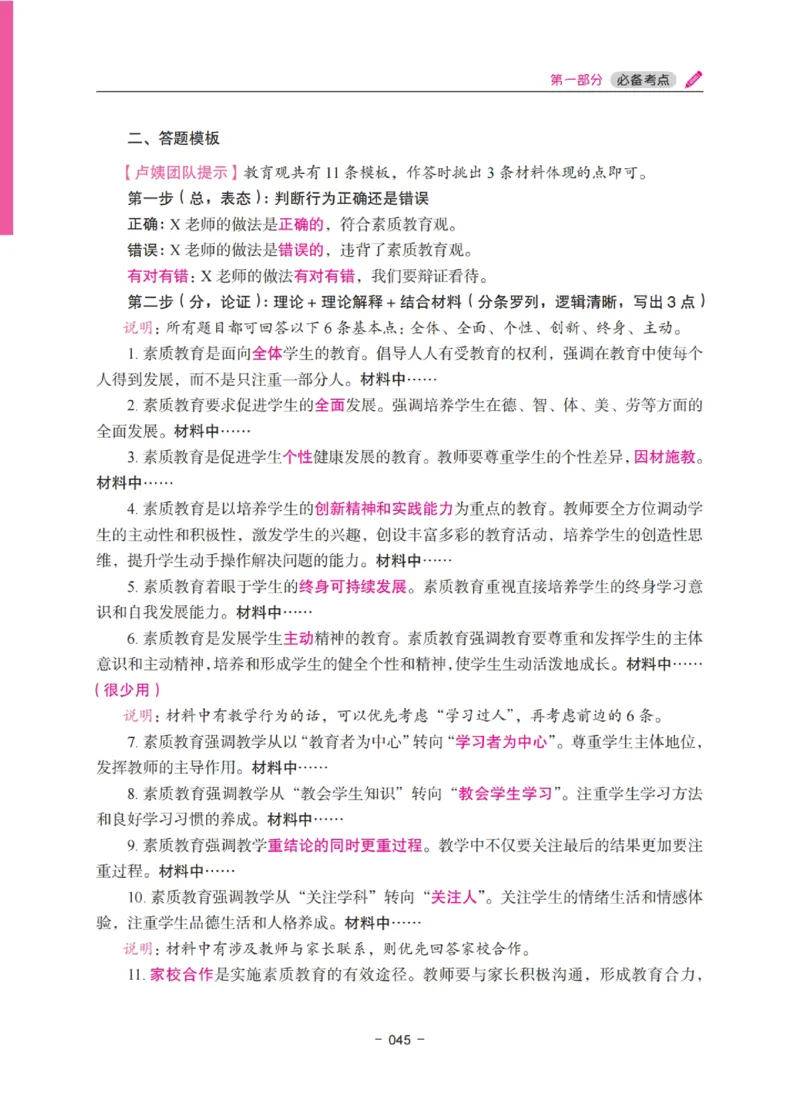 《教资笔试冲刺70分&middot;中小学综合素质》_4-教培资料-26年最新资料-同步更新_科一科二电子资料合集中小幼（笔记真题知识点汇总等）文件多，按需保存_03卢姨合集