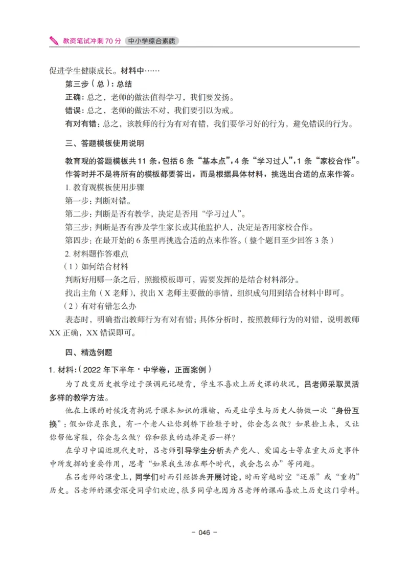 《教资笔试冲刺70分&middot;中小学综合素质》_4-教培资料-26年最新资料-同步更新_科一科二电子资料合集中小幼（笔记真题知识点汇总等）文件多，按需保存_03卢姨合集