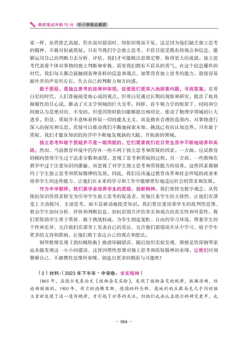 《教资笔试冲刺70分&middot;中小学综合素质》_4-教培资料-26年最新资料-同步更新_科一科二电子资料合集中小幼（笔记真题知识点汇总等）文件多，按需保存_03卢姨合集