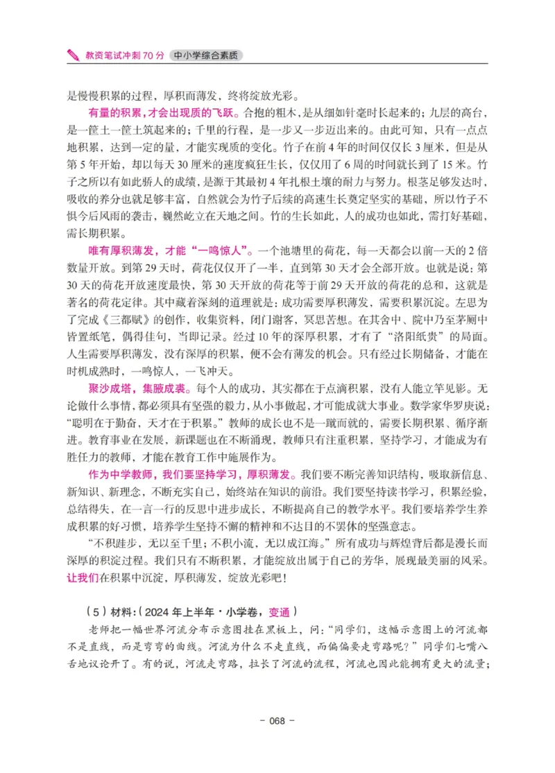 《教资笔试冲刺70分&middot;中小学综合素质》_4-教培资料-26年最新资料-同步更新_科一科二电子资料合集中小幼（笔记真题知识点汇总等）文件多，按需保存_03卢姨合集