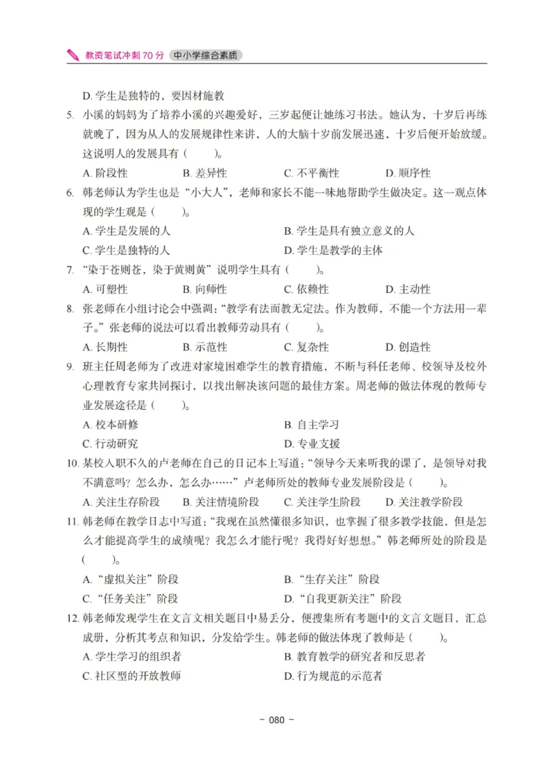 《教资笔试冲刺70分&middot;中小学综合素质》_4-教培资料-26年最新资料-同步更新_科一科二电子资料合集中小幼（笔记真题知识点汇总等）文件多，按需保存_03卢姨合集