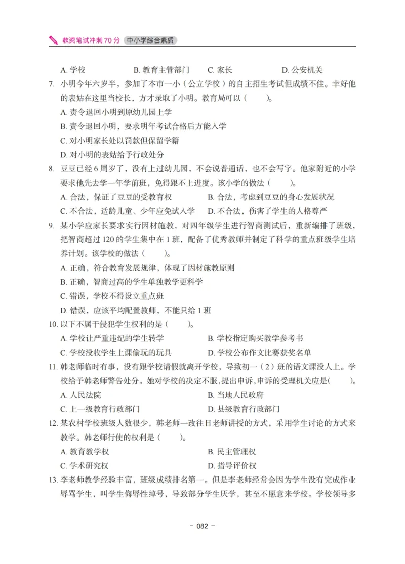 《教资笔试冲刺70分&middot;中小学综合素质》_4-教培资料-26年最新资料-同步更新_科一科二电子资料合集中小幼（笔记真题知识点汇总等）文件多，按需保存_03卢姨合集