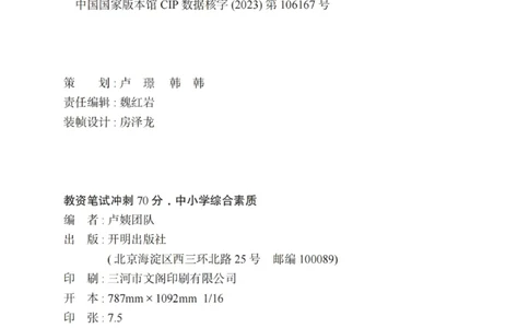《教资笔试冲刺70分&middot;中小学综合素质》_4-教培资料-26年最新资料-同步更新_科一科二电子资料合集中小幼（笔记真题知识点汇总等）文件多，按需保存_03卢姨合集