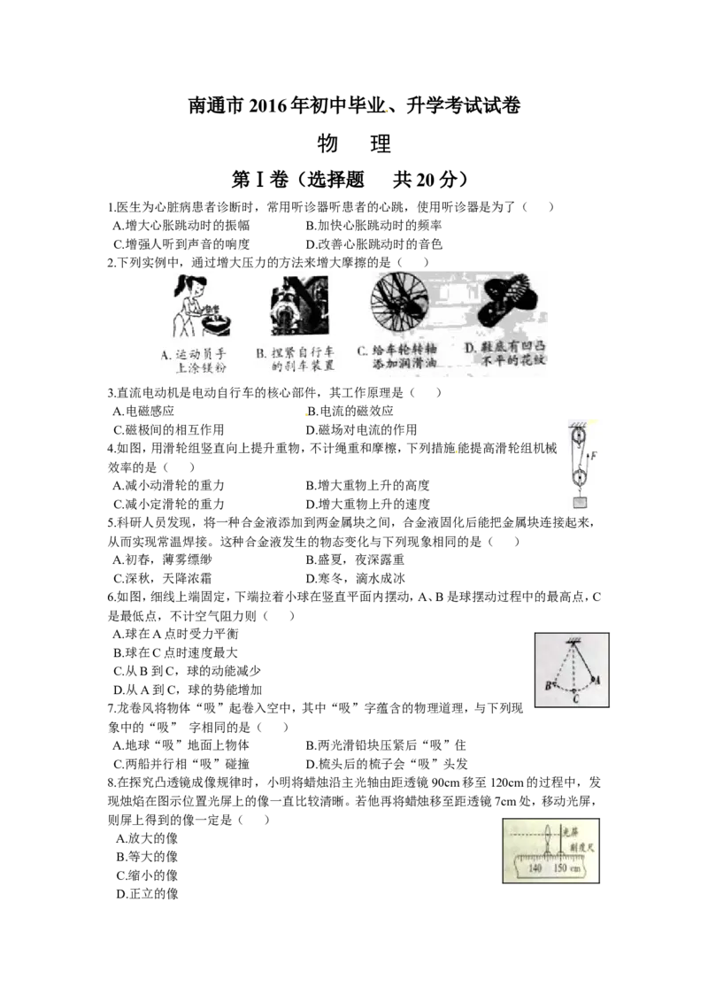 2016年江苏省南通市中考物理试题及答案_中考真题_4.物理中考真题2015-2024年_地区卷_江苏省_江苏南通中考物理2008---2022年
