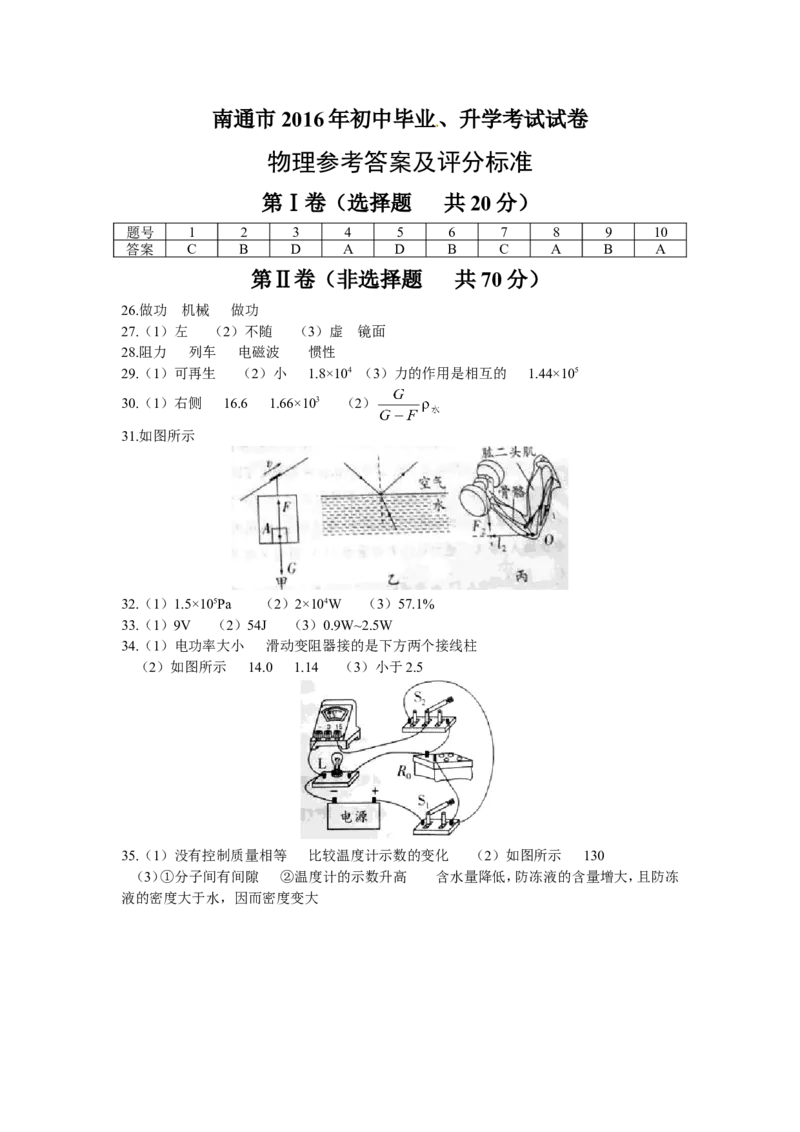 2016年江苏省南通市中考物理试题及答案_中考真题_4.物理中考真题2015-2024年_地区卷_江苏省_江苏南通中考物理2008---2022年