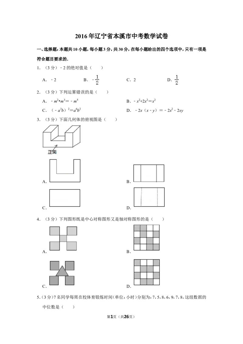 2016年辽宁省本溪市中考数学试卷_中考真题_2.数学中考真题2015-2024年_地区卷_辽宁省_辽宁数学_辽宁数学_本溪数学14-22