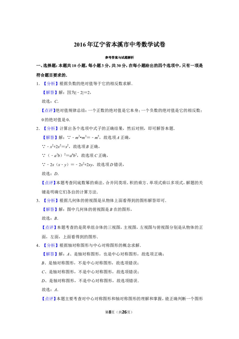 2016年辽宁省本溪市中考数学试卷_中考真题_2.数学中考真题2015-2024年_地区卷_辽宁省_辽宁数学_辽宁数学_本溪数学14-22