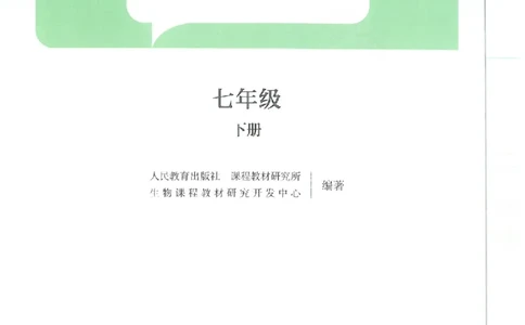 25春-人教版7年级生物下册电子课本_4-教培资料-26年最新资料-同步更新_初中高中教资_03科三专项（进去保存报考的学科即可）_02科三专项（笔记真题思维导图教学设计版本二）