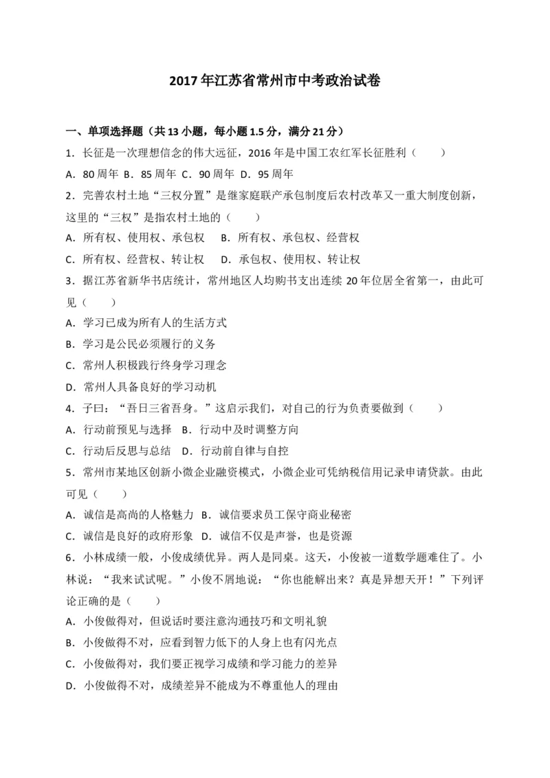 2017常州市中考思想品德试题与答案_中考真题_7.政治中考真题2015-2024年_地区卷_江苏省_江苏常州中考思想品德08-20缺09