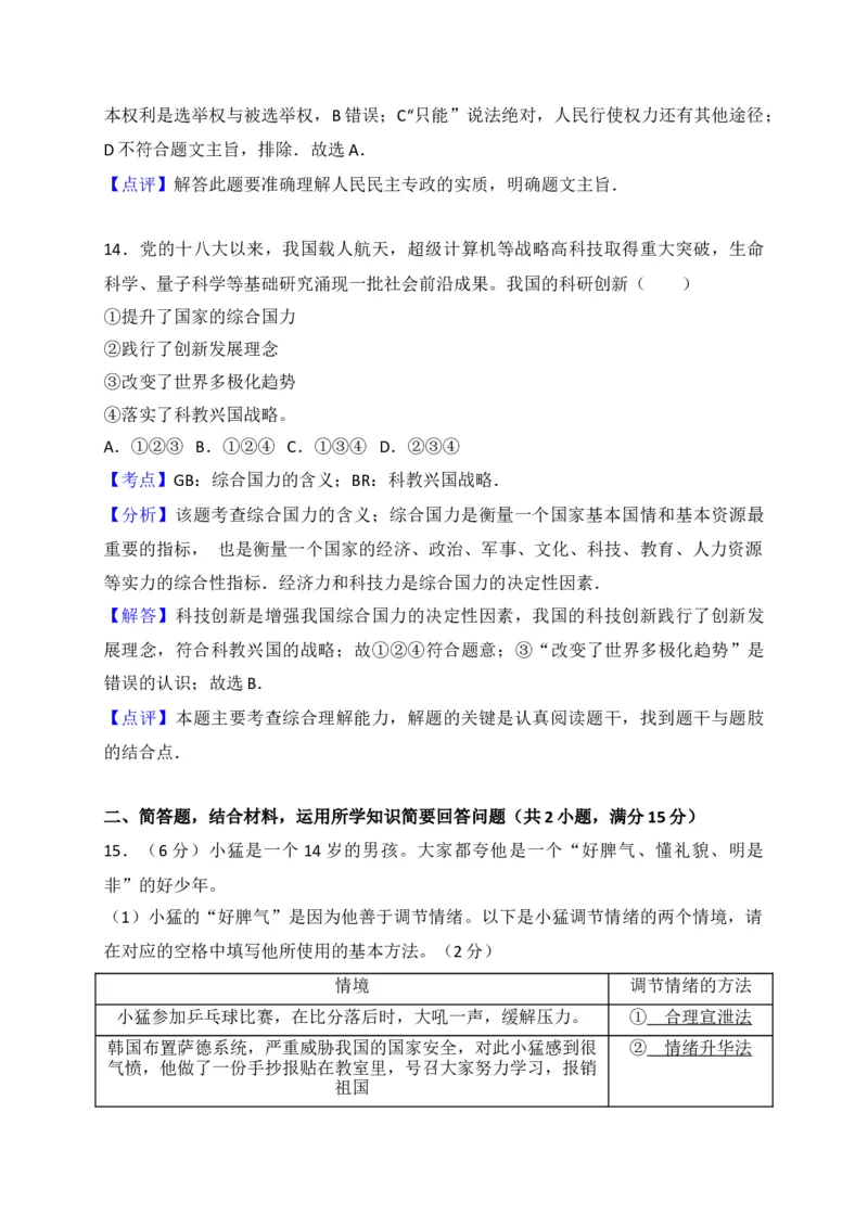 2017常州市中考思想品德试题与答案_中考真题_7.政治中考真题2015-2024年_地区卷_江苏省_江苏常州中考思想品德08-20缺09