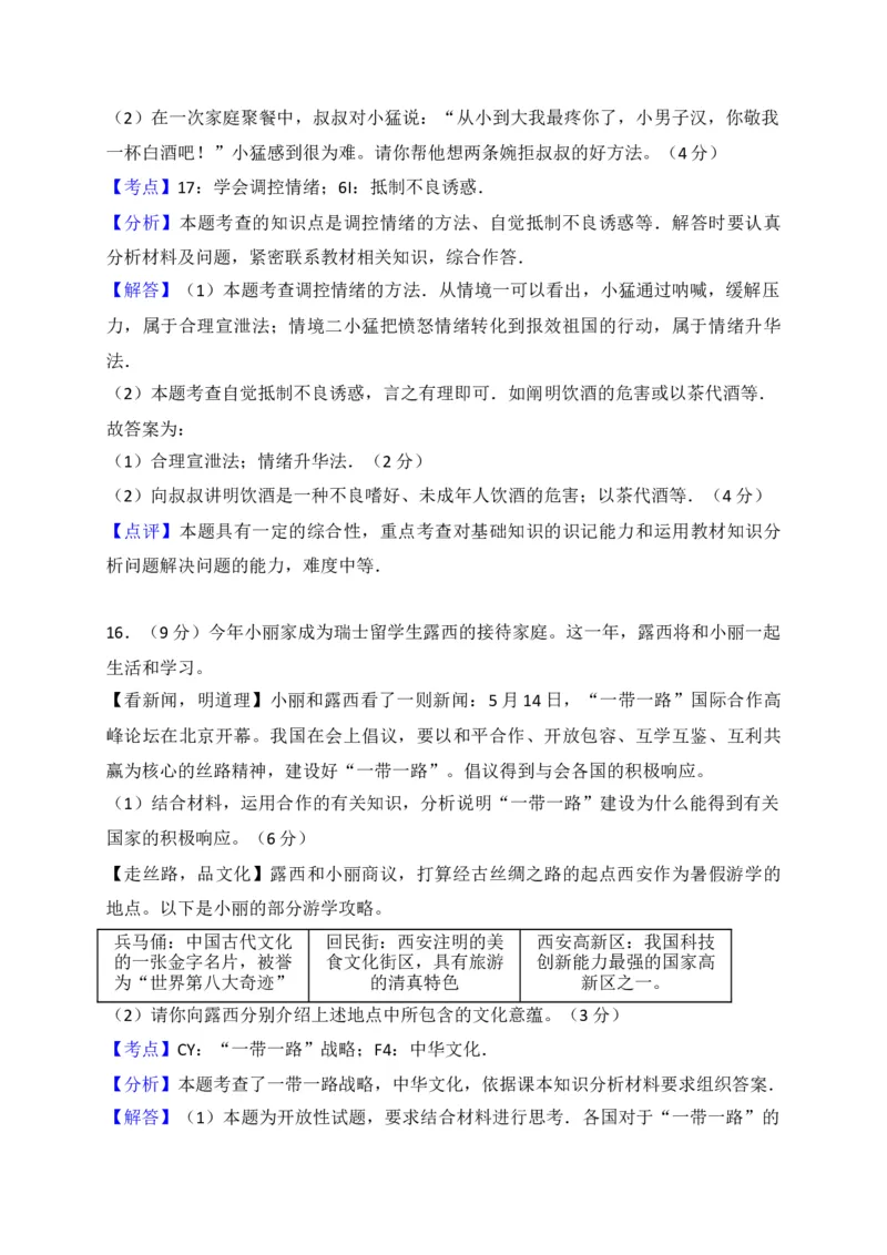 2017常州市中考思想品德试题与答案_中考真题_7.政治中考真题2015-2024年_地区卷_江苏省_江苏常州中考思想品德08-20缺09