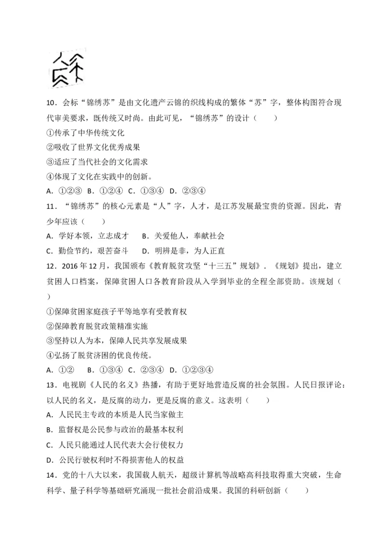 2017常州市中考思想品德试题与答案_中考真题_7.政治中考真题2015-2024年_地区卷_江苏省_江苏常州中考思想品德08-20缺09