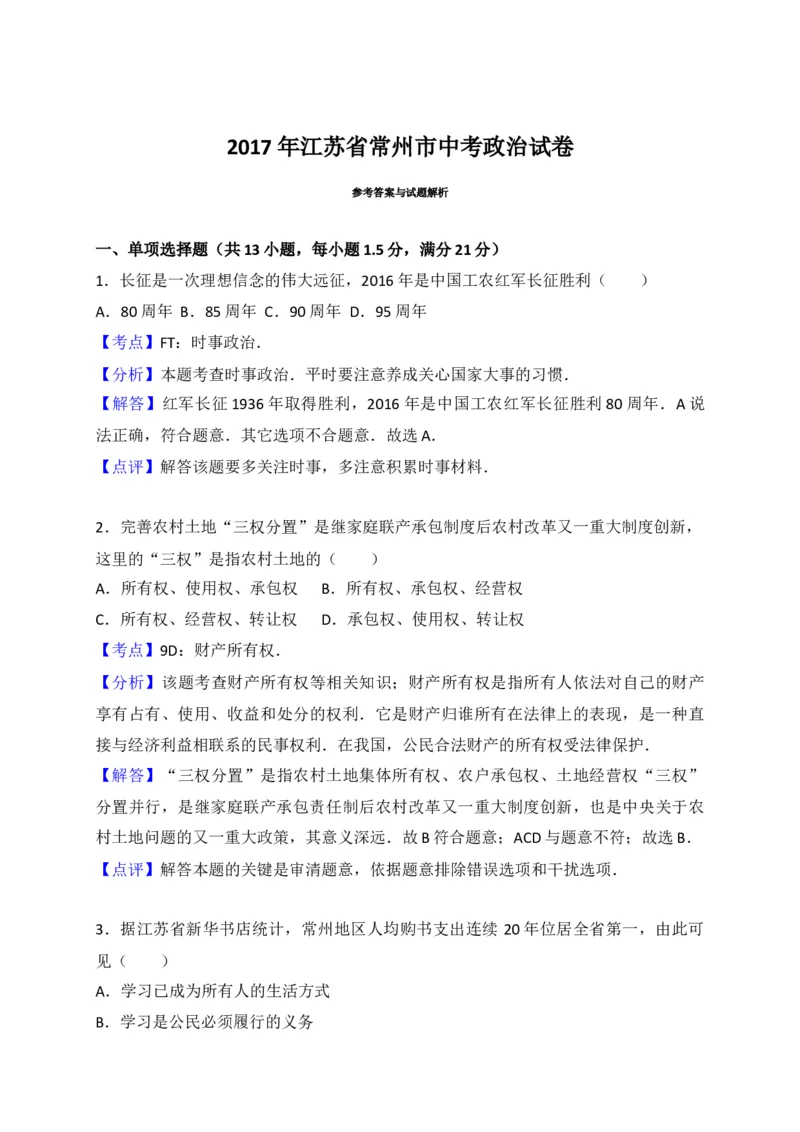 2017常州市中考思想品德试题与答案_中考真题_7.政治中考真题2015-2024年_地区卷_江苏省_江苏常州中考思想品德08-20缺09