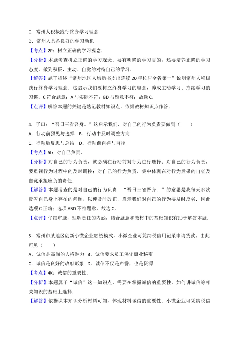 2017常州市中考思想品德试题与答案_中考真题_7.政治中考真题2015-2024年_地区卷_江苏省_江苏常州中考思想品德08-20缺09