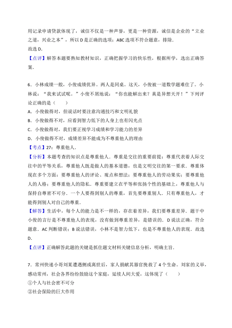 2017常州市中考思想品德试题与答案_中考真题_7.政治中考真题2015-2024年_地区卷_江苏省_江苏常州中考思想品德08-20缺09