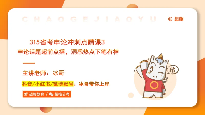 申论话题超前点播，洞悉热点下笔有神4_2026考公资料_（05）超格_行测申论2025超格合集(行测&申论&政治理论)_11315省考冲刺超格