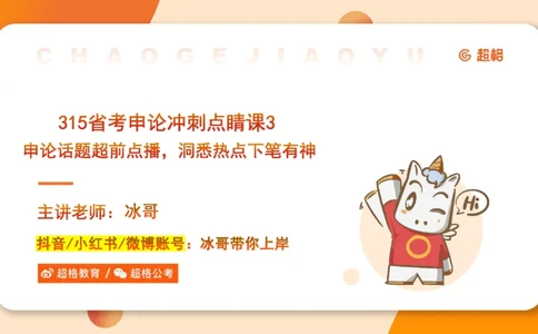 申论话题超前点播，洞悉热点下笔有神4_2026考公资料_（05）超格_行测申论2025超格合集(行测&申论&政治理论)_11315省考冲刺超格