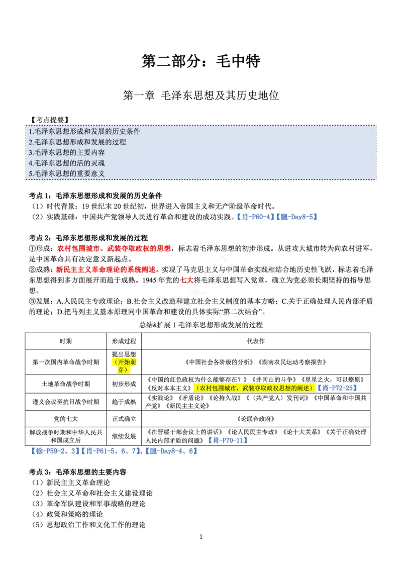 毛中特_2026考公资料_（49）政治理论合集_政治理论合集_2025考研政治pdf（笔记）_肖秀荣考研政治_24肖秀荣_24肖、徐、腿三合一题目对应考点_资料1不带题库