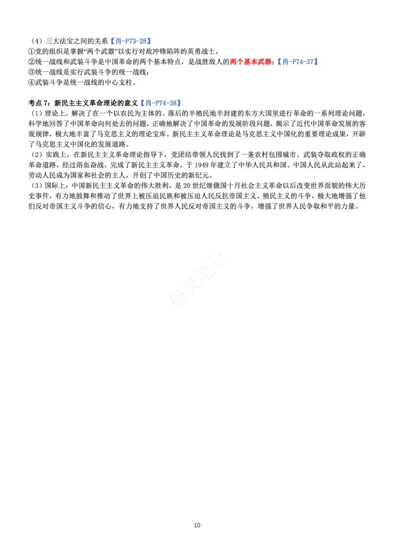 毛中特_2026考公资料_（49）政治理论合集_政治理论合集_2025考研政治pdf（笔记）_肖秀荣考研政治_24肖秀荣_24肖、徐、腿三合一题目对应考点_资料1不带题库