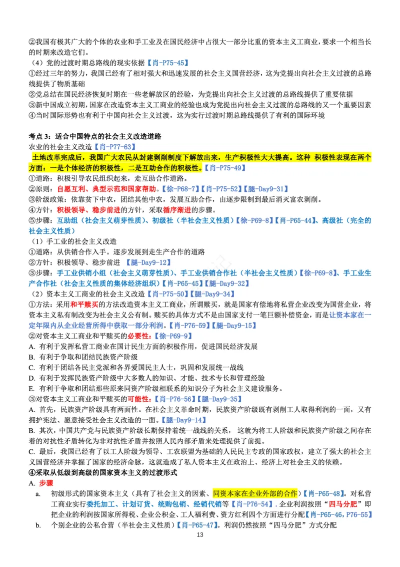 毛中特_2026考公资料_（49）政治理论合集_政治理论合集_2025考研政治pdf（笔记）_肖秀荣考研政治_24肖秀荣_24肖、徐、腿三合一题目对应考点_资料1不带题库