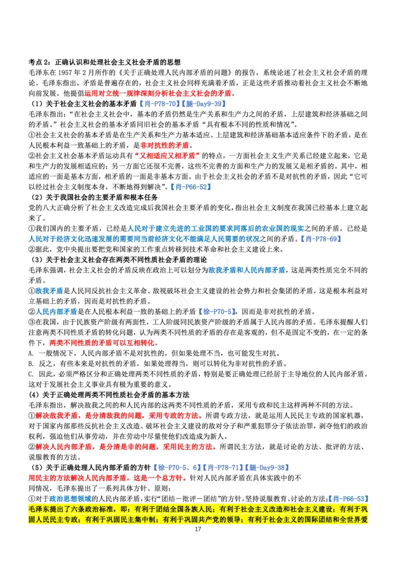 毛中特_2026考公资料_（49）政治理论合集_政治理论合集_2025考研政治pdf（笔记）_肖秀荣考研政治_24肖秀荣_24肖、徐、腿三合一题目对应考点_资料1不带题库