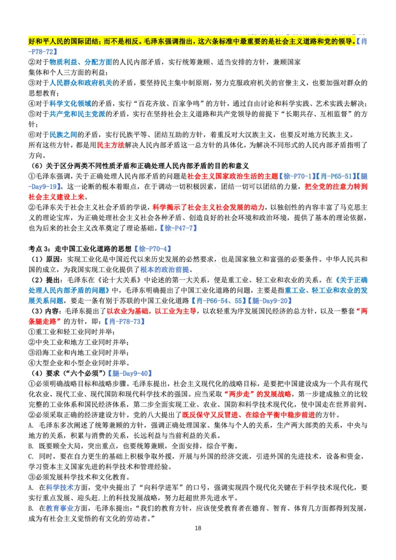 毛中特_2026考公资料_（49）政治理论合集_政治理论合集_2025考研政治pdf（笔记）_肖秀荣考研政治_24肖秀荣_24肖、徐、腿三合一题目对应考点_资料1不带题库