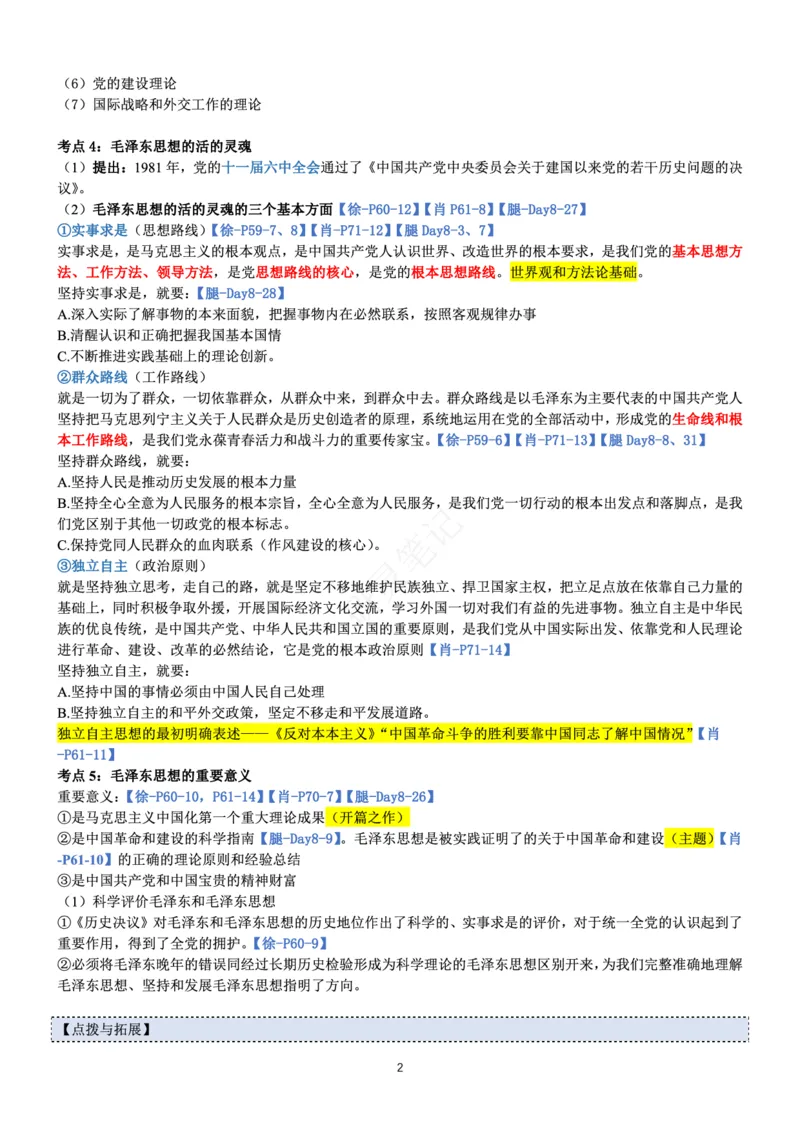 毛中特_2026考公资料_（49）政治理论合集_政治理论合集_2025考研政治pdf（笔记）_肖秀荣考研政治_24肖秀荣_24肖、徐、腿三合一题目对应考点_资料1不带题库