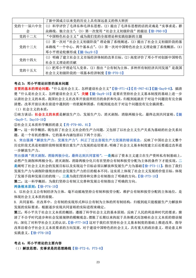 毛中特_2026考公资料_（49）政治理论合集_政治理论合集_2025考研政治pdf（笔记）_肖秀荣考研政治_24肖秀荣_24肖、徐、腿三合一题目对应考点_资料1不带题库