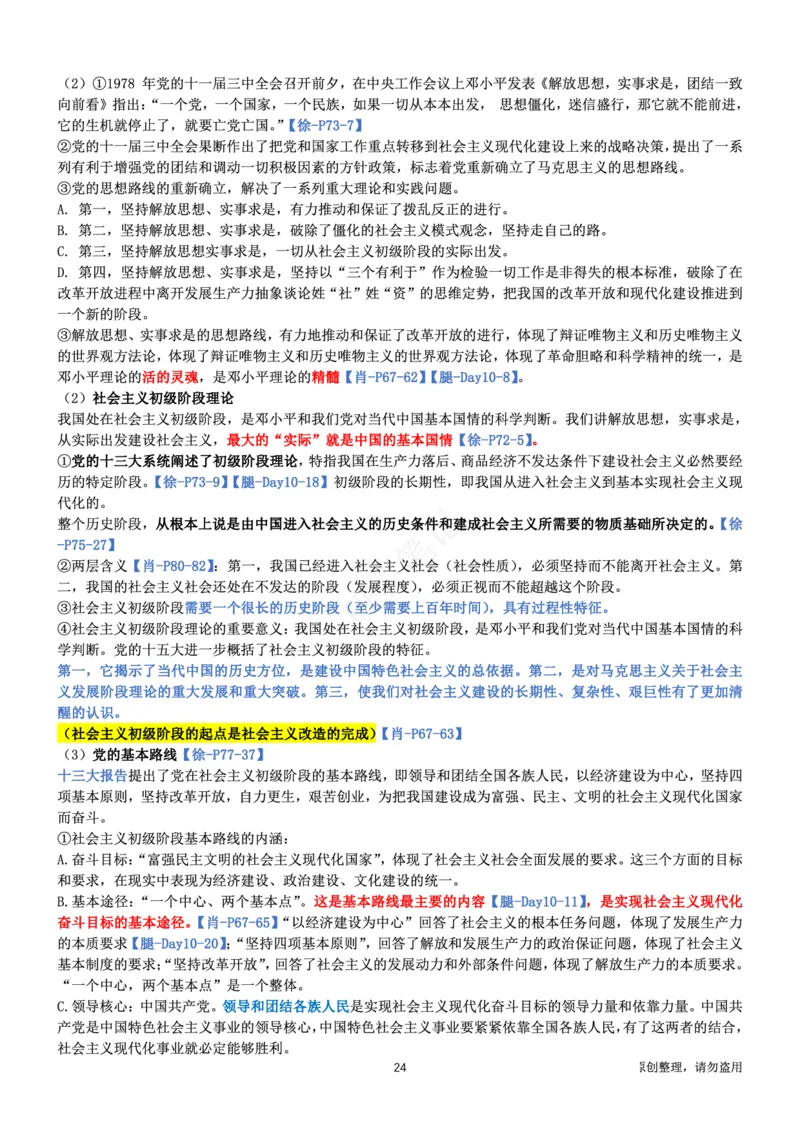 毛中特_2026考公资料_（49）政治理论合集_政治理论合集_2025考研政治pdf（笔记）_肖秀荣考研政治_24肖秀荣_24肖、徐、腿三合一题目对应考点_资料1不带题库