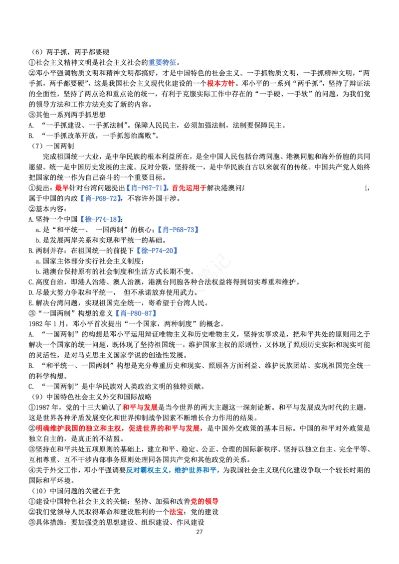 毛中特_2026考公资料_（49）政治理论合集_政治理论合集_2025考研政治pdf（笔记）_肖秀荣考研政治_24肖秀荣_24肖、徐、腿三合一题目对应考点_资料1不带题库