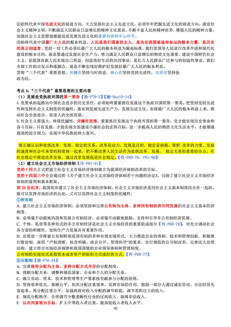 毛中特_2026考公资料_（49）政治理论合集_政治理论合集_2025考研政治pdf（笔记）_肖秀荣考研政治_24肖秀荣_24肖、徐、腿三合一题目对应考点_资料1不带题库
