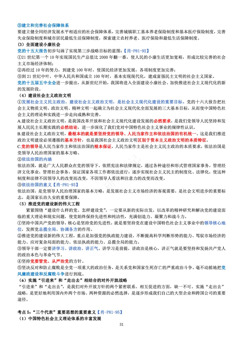 毛中特_2026考公资料_（49）政治理论合集_政治理论合集_2025考研政治pdf（笔记）_肖秀荣考研政治_24肖秀荣_24肖、徐、腿三合一题目对应考点_资料1不带题库