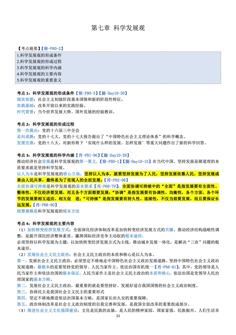 毛中特_2026考公资料_（49）政治理论合集_政治理论合集_2025考研政治pdf（笔记）_肖秀荣考研政治_24肖秀荣_24肖、徐、腿三合一题目对应考点_资料1不带题库