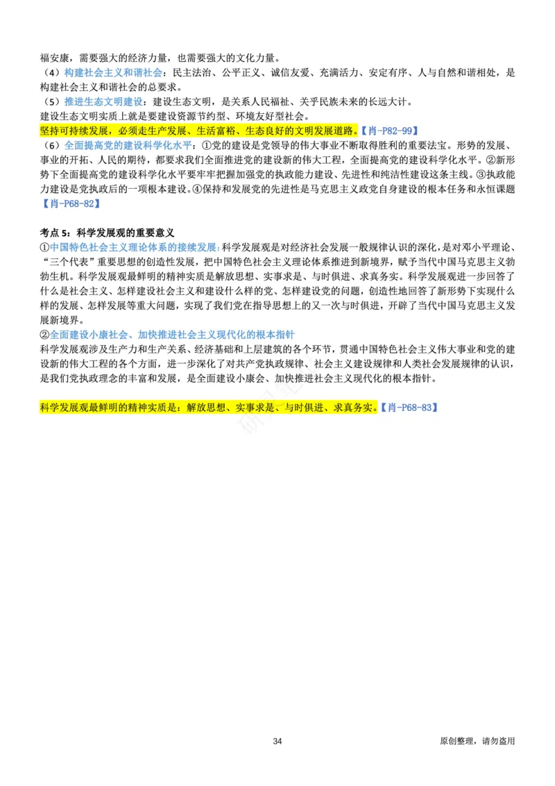 毛中特_2026考公资料_（49）政治理论合集_政治理论合集_2025考研政治pdf（笔记）_肖秀荣考研政治_24肖秀荣_24肖、徐、腿三合一题目对应考点_资料1不带题库