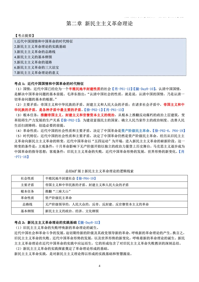 毛中特_2026考公资料_（49）政治理论合集_政治理论合集_2025考研政治pdf（笔记）_肖秀荣考研政治_24肖秀荣_24肖、徐、腿三合一题目对应考点_资料1不带题库